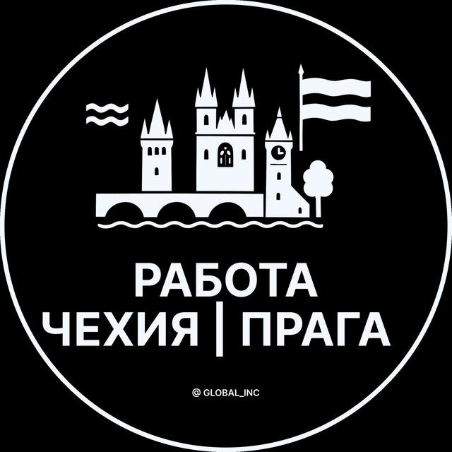 Работа в Праге - Чехии