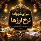 نرخ ارزها در سرای شهزاده کابل