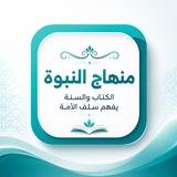 🌺Minhadju 'nubuwa, safinatu nadjah🌹 🌺منهاج النبوة سفينة النجاة🌺.