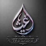 (غَيْث) القناة الرسمية لخُوَيْدِمِ الوحيَيْن ✍️ عبدُالحليم شريف – عفا اللهُ عنه.