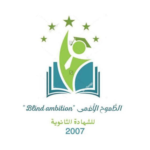 الطُّموح الأعْمى "Blind ambition"
