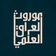 موروث العراق العلمي