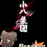 小八引流