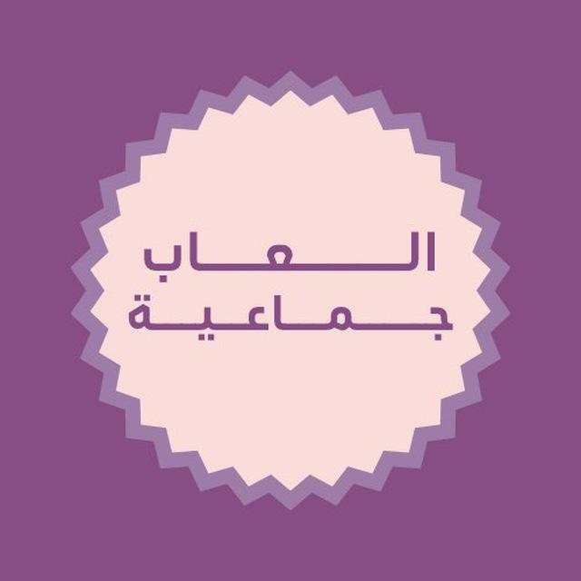 العاب جماعية 🧚🏻🪄