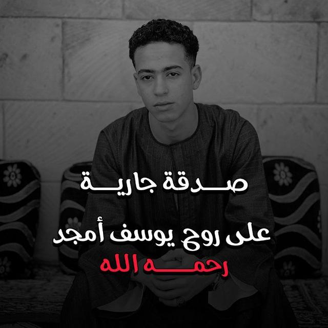 صدقة جارية على روح يوسف أمجد رحمه الله