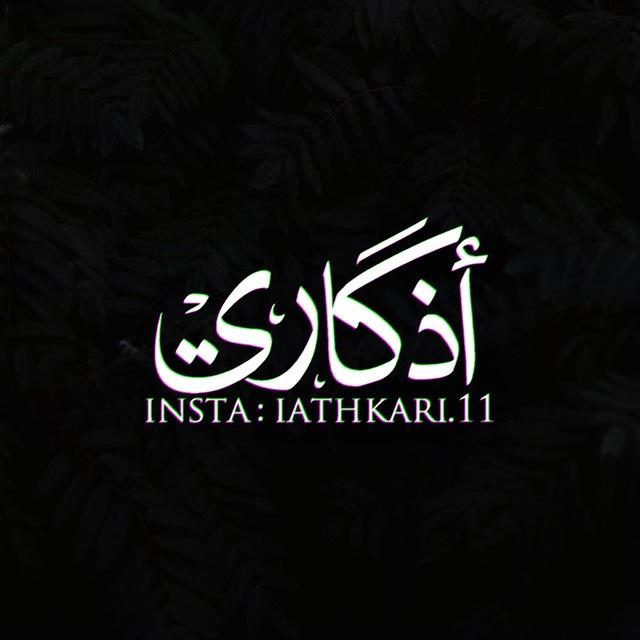 أذكاري💕