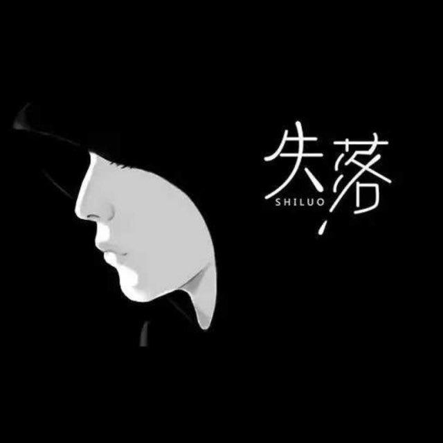 失落-海纳百川
