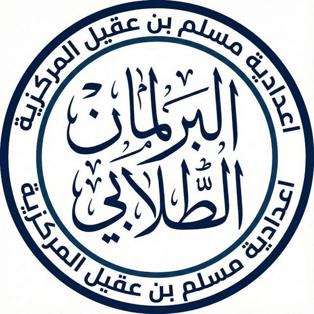 البرلمان الطلابي - اعدادية مسلم بن عقيل المركزية