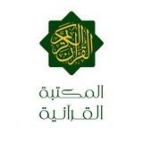 المكتبة القرآنية