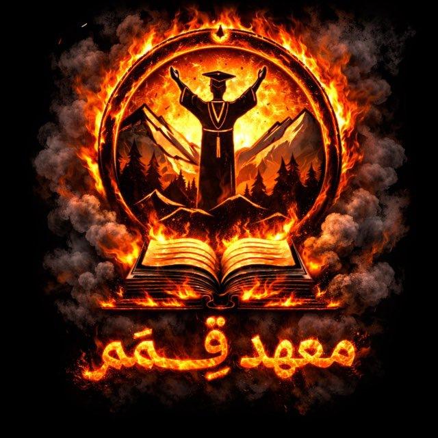 معهد قمم