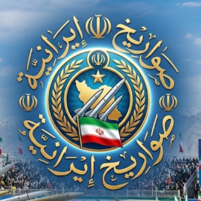 صواريخ ايرانية