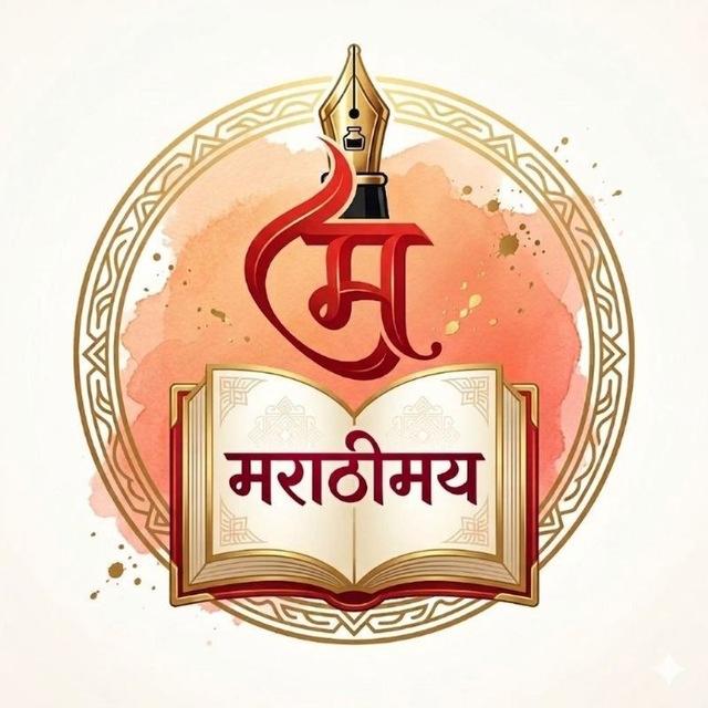 मराठीमय 🏆📚