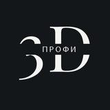 3D профи | Печать изделий на 3D принтере в Барнауле