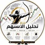 🏹 تحليل الأسـهم 🏹