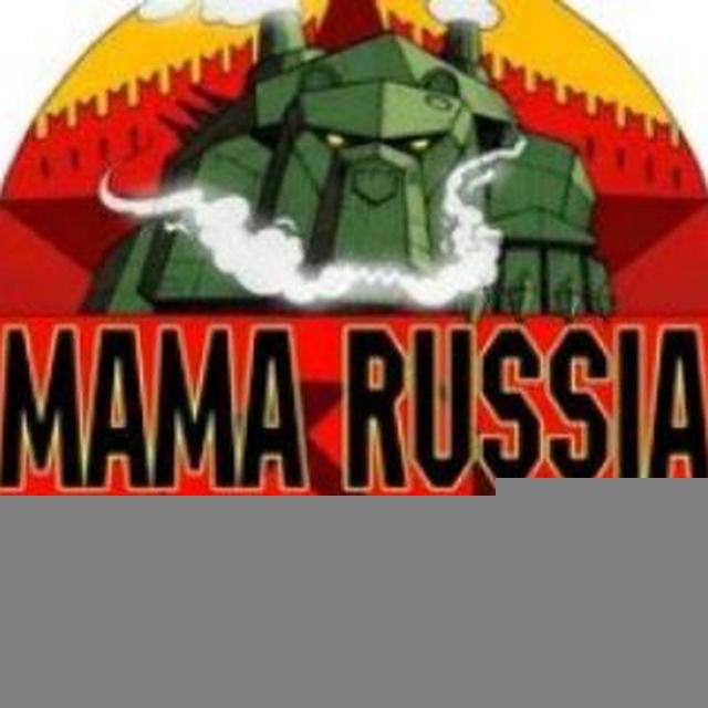 Песни MAMA RUSSIA
