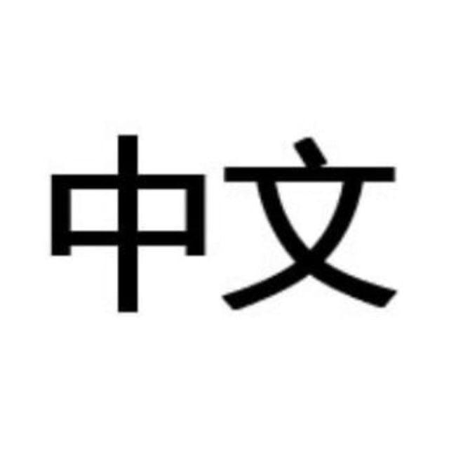 beta中文包|中文转换|翻译汉化|电报中文包|中文简体包|中文转换包|翻译中文|电报中文包