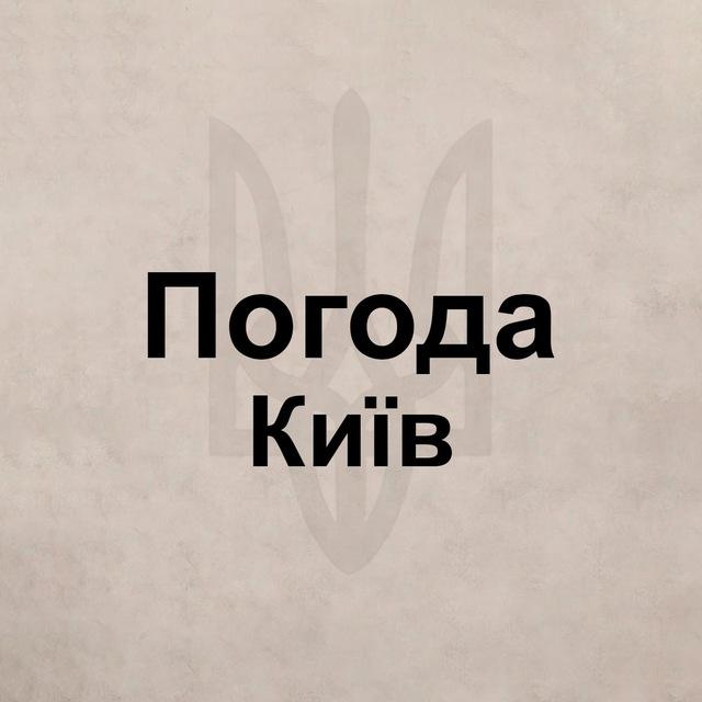 Погода Киев