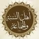 أَهْلُ الْسُّنَةِ وَالْجَمَاعَةْ 𓂆 .