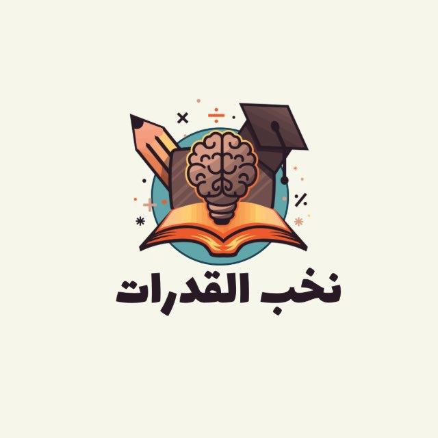 نخبة القدرات