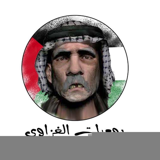 يوميات الغزاوي