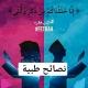 نصائح طبية