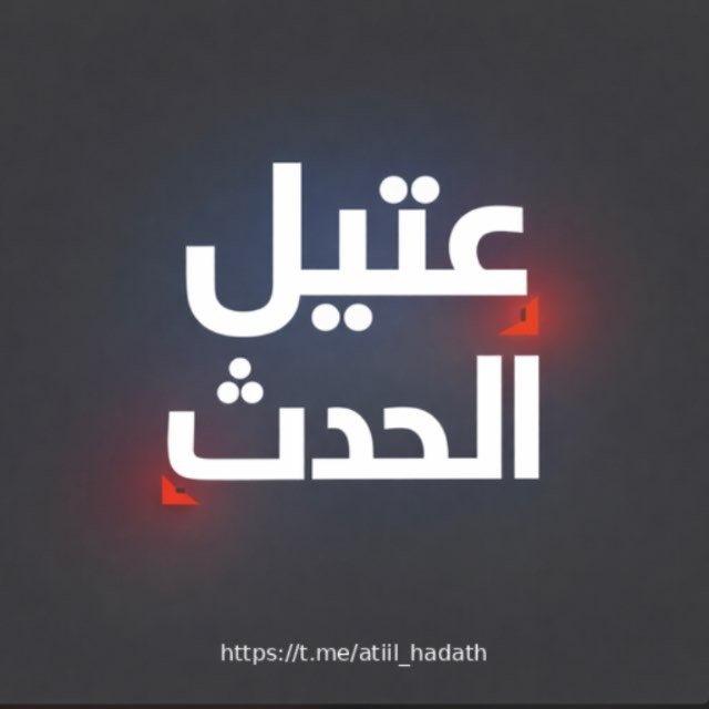 عتيل الحدث - Attil hadath 🇵🇸