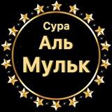 Сура Аль Мульк