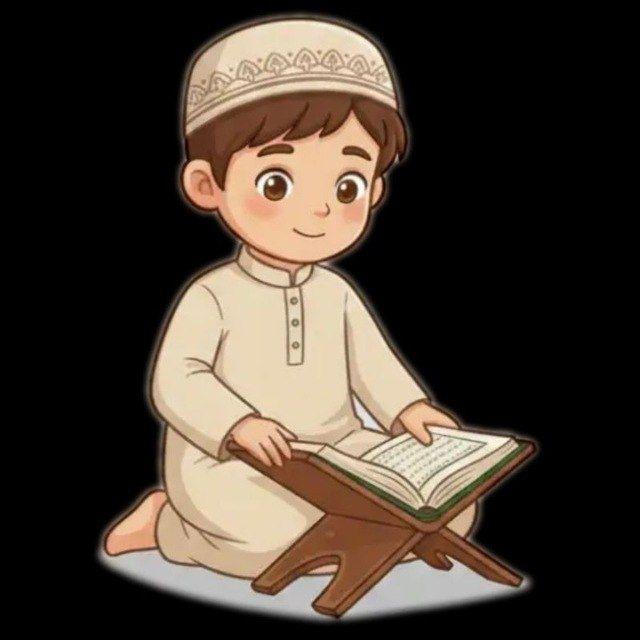 🌼قناة الطِفل المُسلِم💦