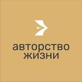 Авторство жизни