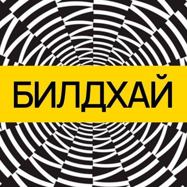 БИЛДХАЙ