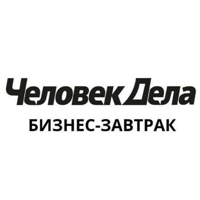 Открытый бизнес-завтрак Человек Дела