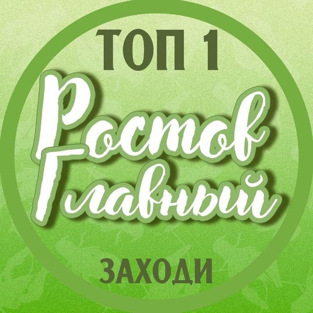 РОСТОВ ГЛАВНЫЙ новости