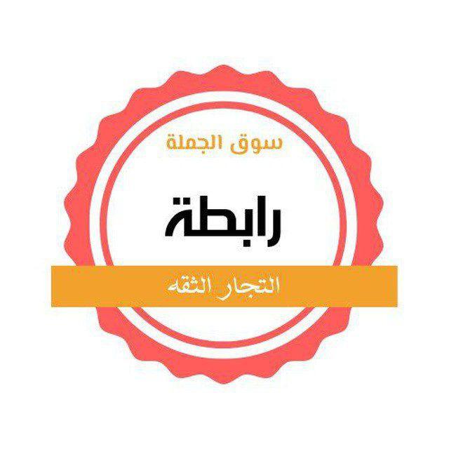 رابطة التجار والمستوردين الثقه 👌