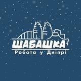 Шабашка | Робота в Дніпрі