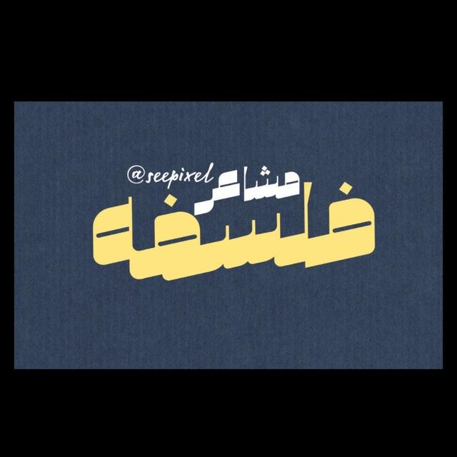 فلسَفة مشاعࢪ •