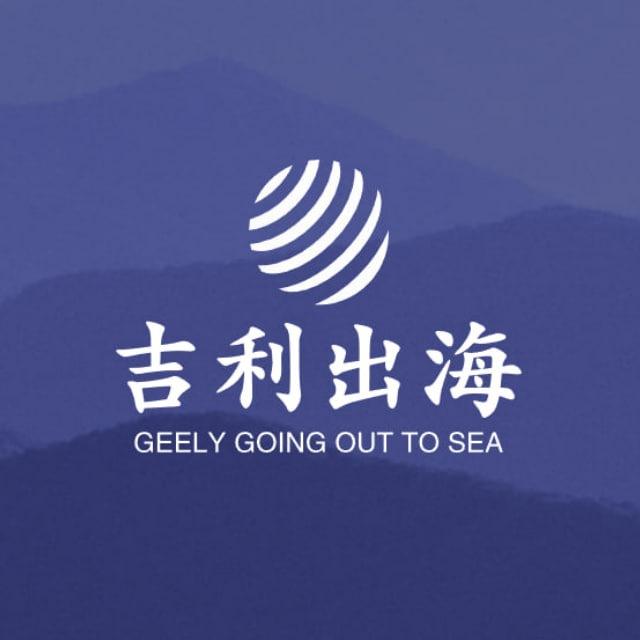 吉利出海【海外联盟 资源共享群】