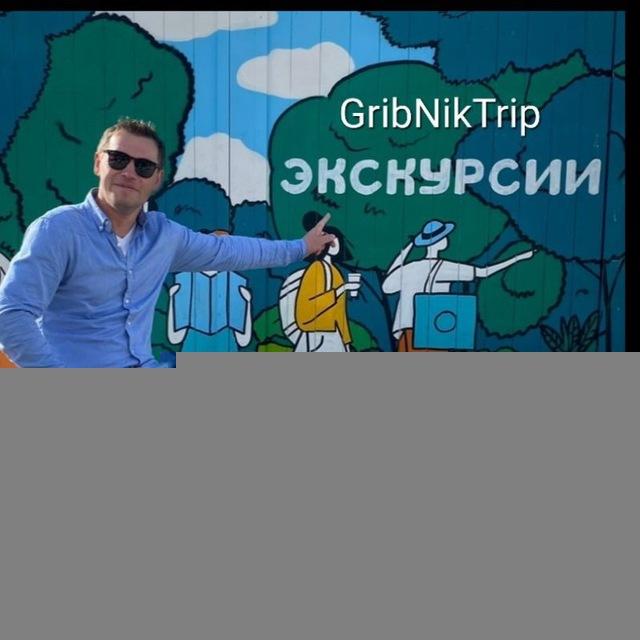 GribNikTrip - экскурсии и туры по Сочи • Абхазия • Красная Поляна