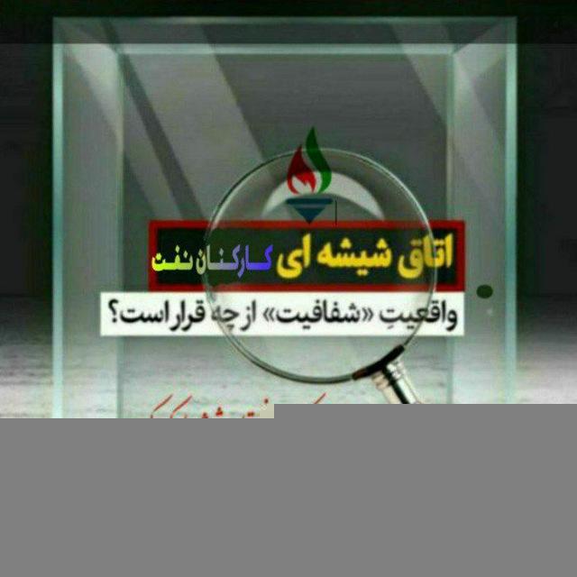 '|اتاق شیشه ای کارکنان نفت|'