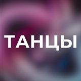 ТАНЦЫ / Искитим • Новосибирск