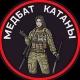 МедБат Катаны