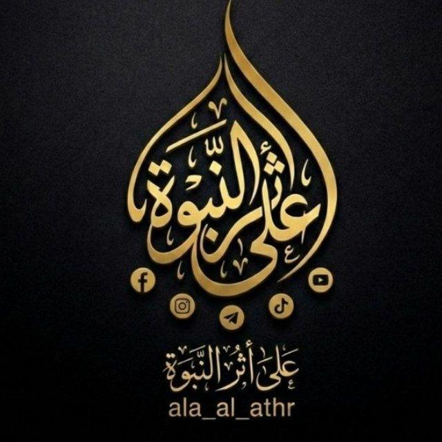 على أثر النبوة
