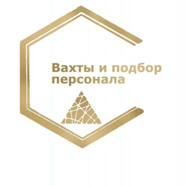 Вахты и подбор персонала по России: @Podbornepsonala