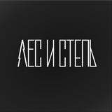 ЛЕС И СТЕПЬ | РЕСТОРАН | БРАТСК
