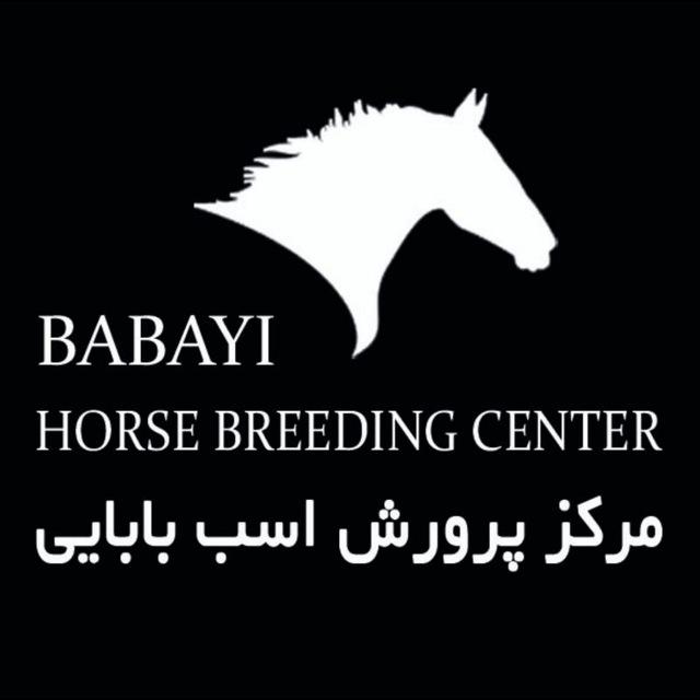 مرکز پرورش اسب بابایی