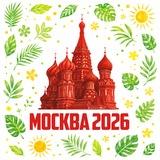 Москва 2026