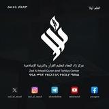 "زاد المعاد" ዛዱልመዓድ- የነገው ስንቅ