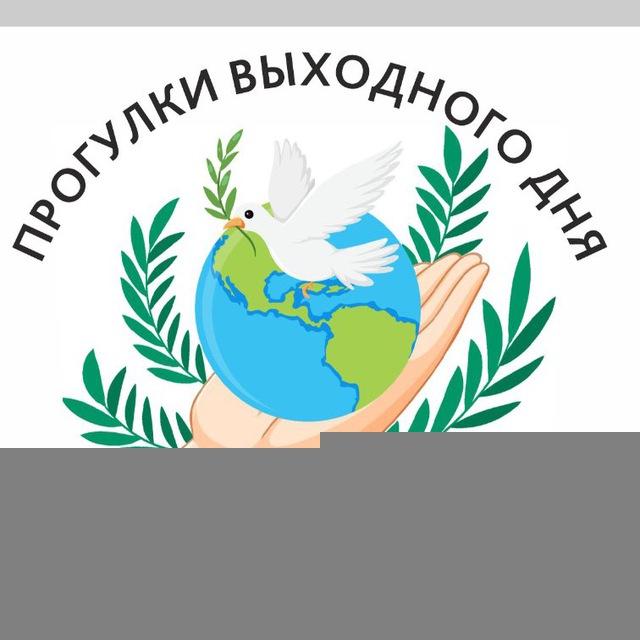 Прогулки выходного дня