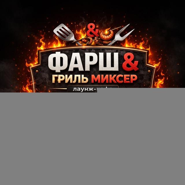 ФАРШ & ГРИЛЬ МИКСЕР