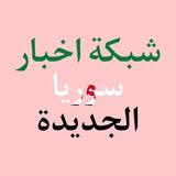 شبكة اخبار سوريا الجديدة
