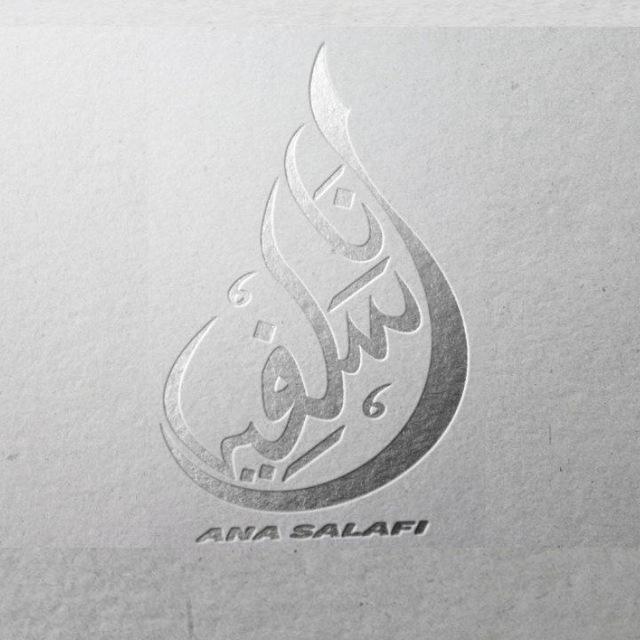 Ana Salafi- انا سلفي